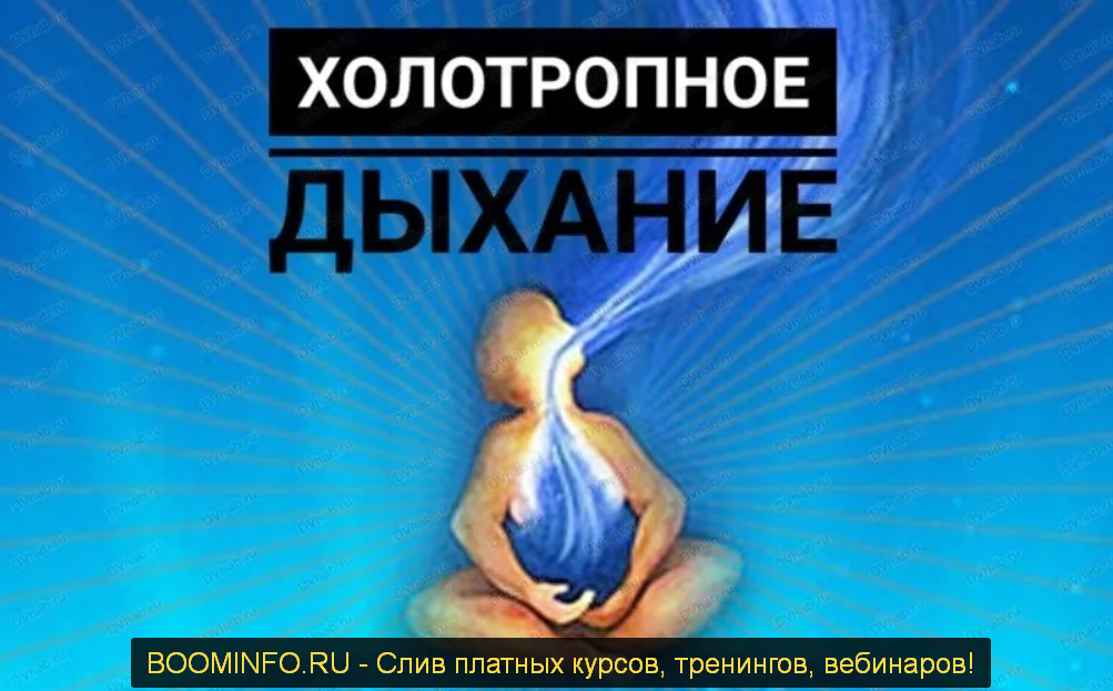 [Роман Карловский] Холотропное дыхание (2019)_0.png